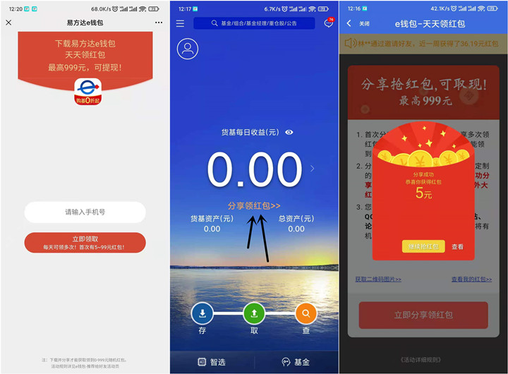 易方达0撸5元现金红包 无需邀请好友 提现非秒到