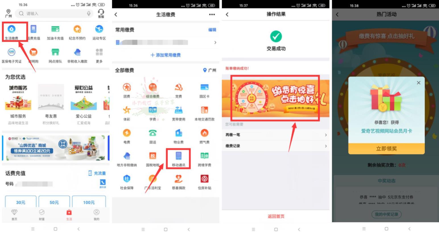 中国银行缴费抽话费券会员等