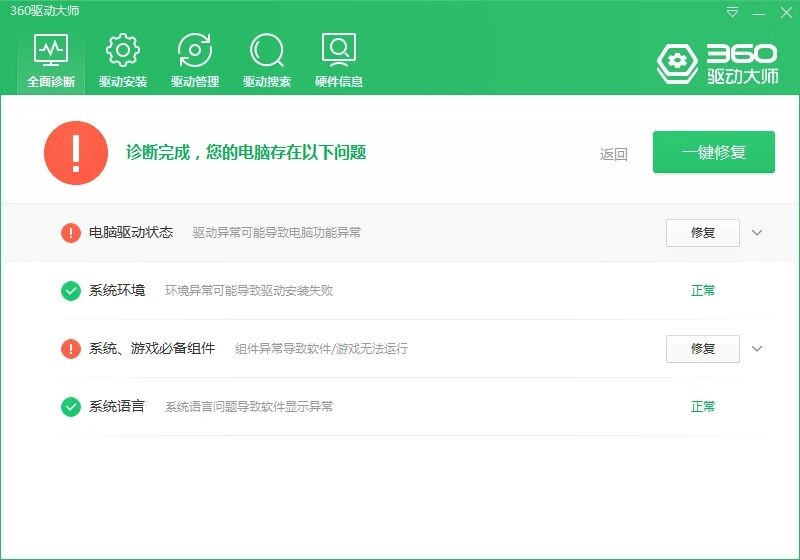 360驱动大师v2.0.0.1680纯净版