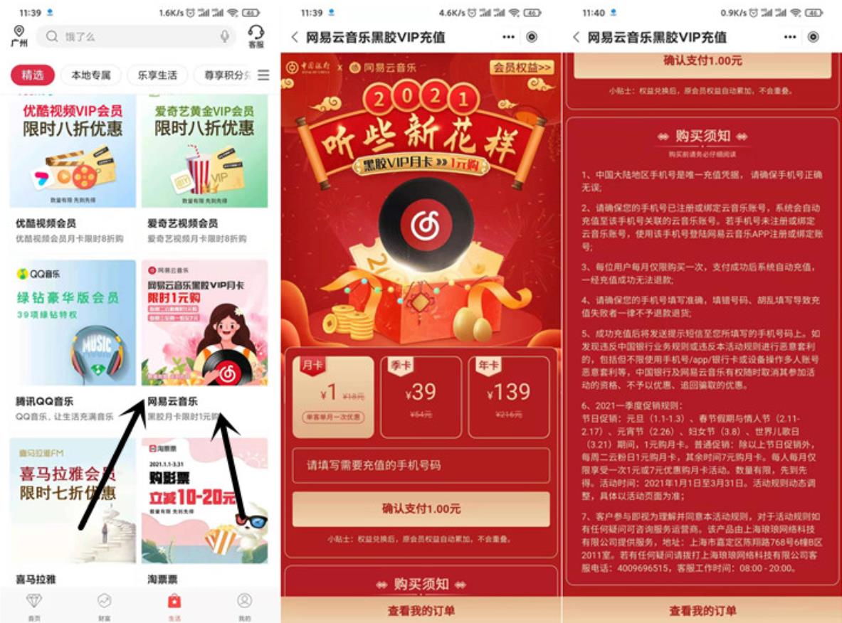 中国银行1元开通网易云月卡