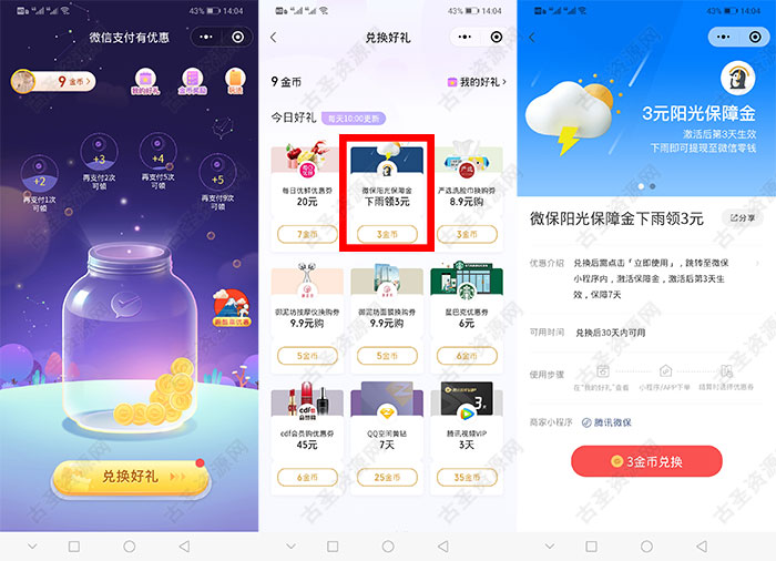 微保阳光保障金下雨领3元微信红包