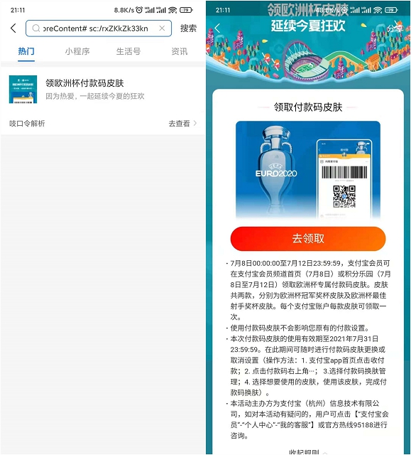 支付宝免费领取两个欧洲杯付款码皮肤