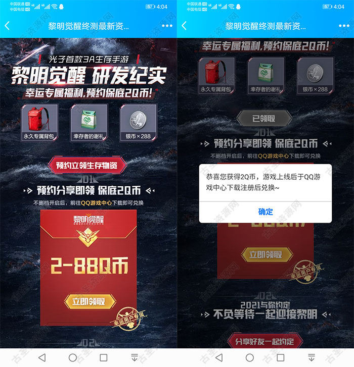 预约游戏黎明觉醒抽2-10Q币
