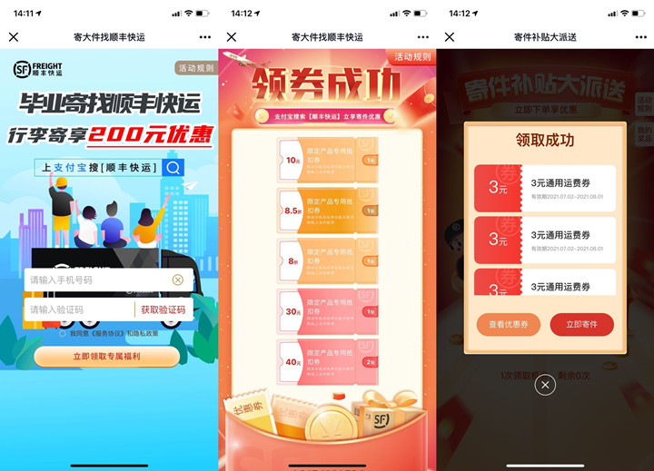 顺丰快递免费领取寄件券礼包