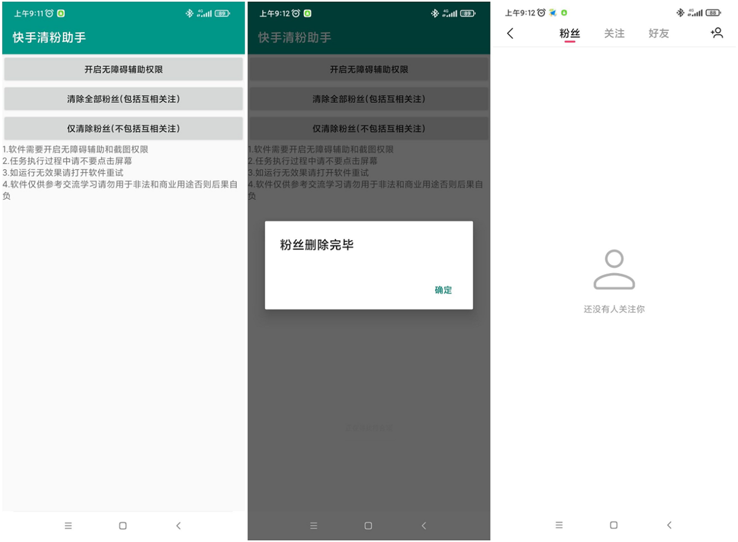 安卓快手清粉助手v1.0.0