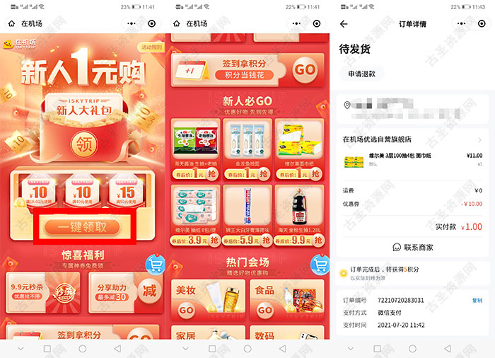 在机场新用户1元撸酱油/挂面/纸抽