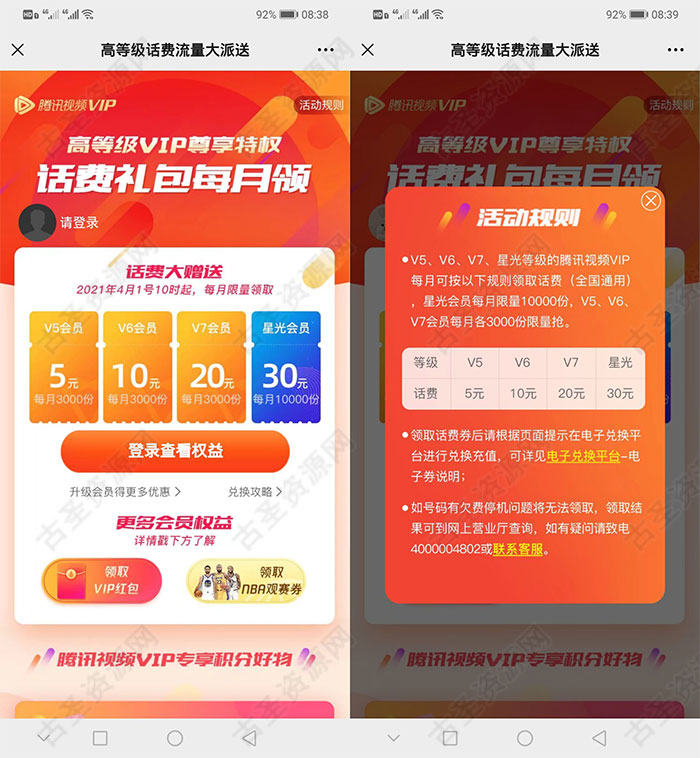 腾讯视频会员用户每月免费领5-30元话费