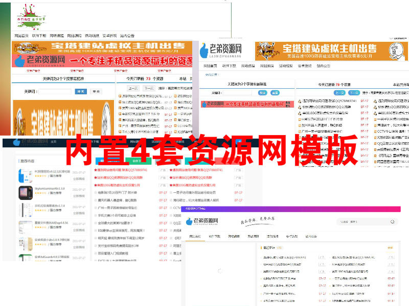 零基础搭建QQ资源网视频教程+整站数据4套模版和采集插件 价值500元