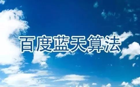 百度蓝天算法2.0发布，打击网站目录买卖？