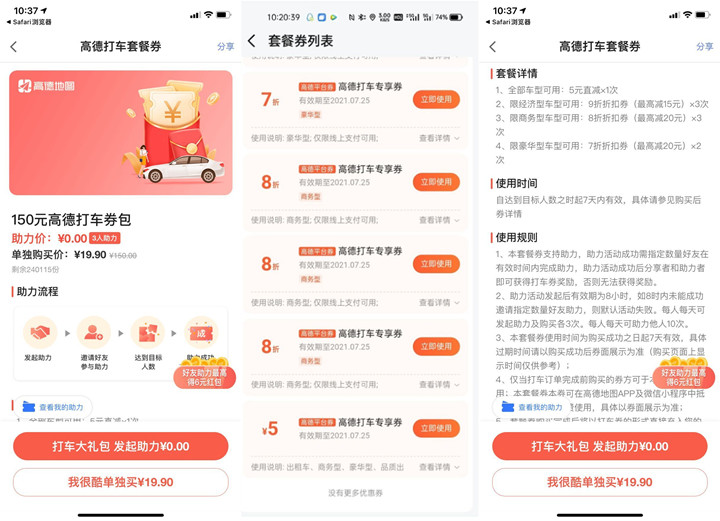 高德打车邀请3个好友助力领5元打车立减券