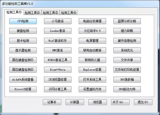 电脑版多功能检测工具箱