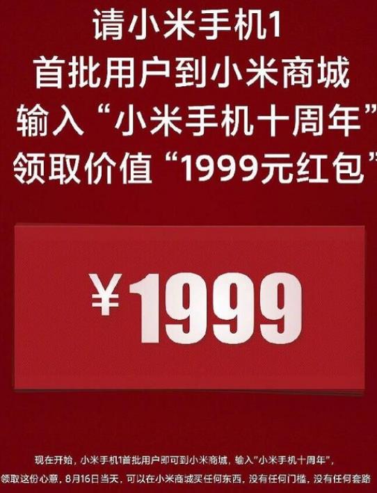 小米手机1用户领1999元购物红包