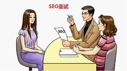 SEO面试技巧以及28个常见问题汇总分享