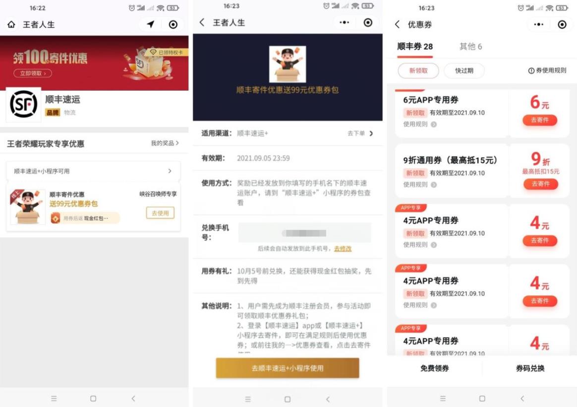 顺丰快递领取18元寄件组合券