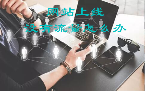 推荐 网站上线没流量怎么办，有效提升网站流量的16个知识点