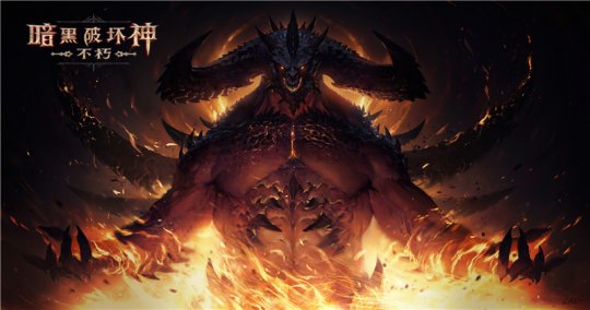 先锋测试今天结束了《暗黑破坏神：不朽》的第一次测试