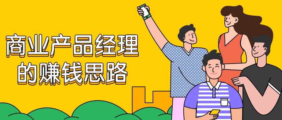 商业产品经理赚钱思路教程