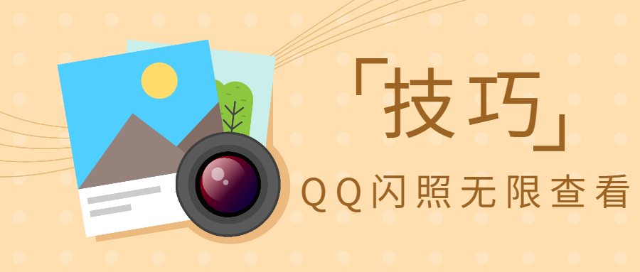 手机QQ闪照无限查看小技巧