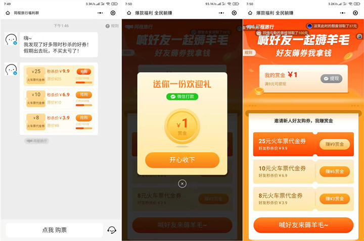 同程旅行9.9撸25元火车票券