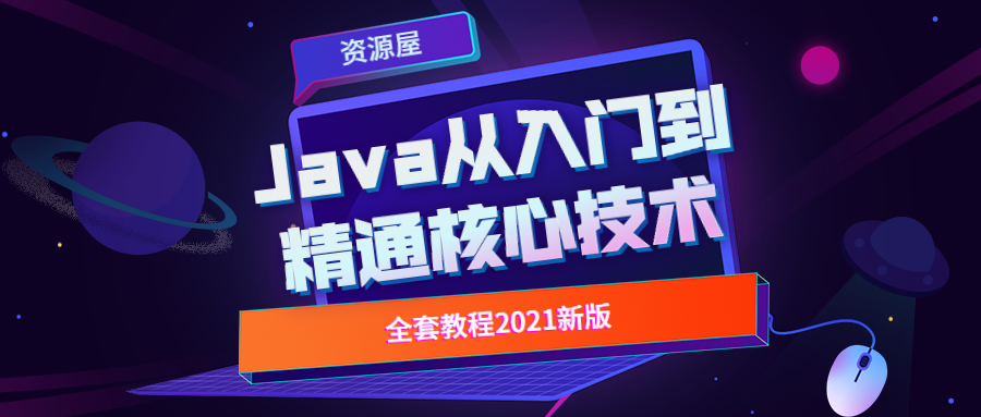 Java从入门到精通核心技术教程全套2021新版