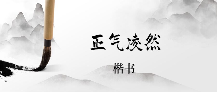 正气凌然—楷书 20节课+点评3节课