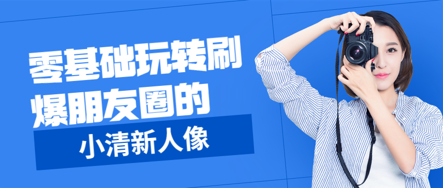 零基础玩转刷爆朋友圈的小清新人像