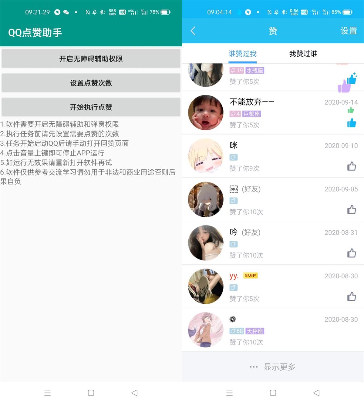 安卓QQ快速点赞助手v1.0.0