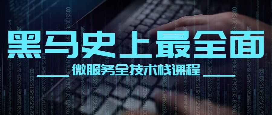 黑马史上最全面的微服务全技术栈课程