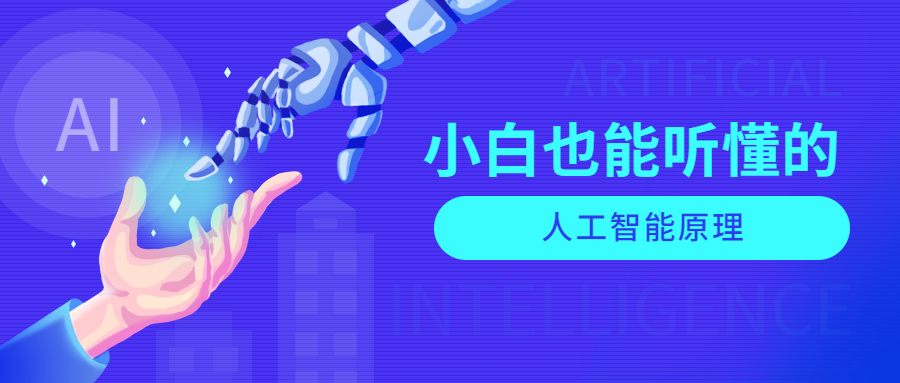 小白也能听懂的人工智能原理