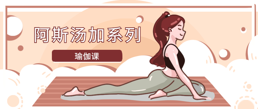 阿斯汤加系列瑜伽课