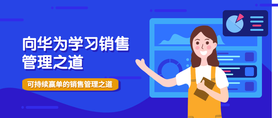 向华为学习销售管理之道