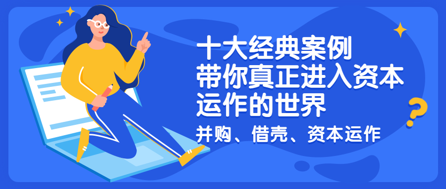 十大经典案例带你真正进入资本运作的世界
