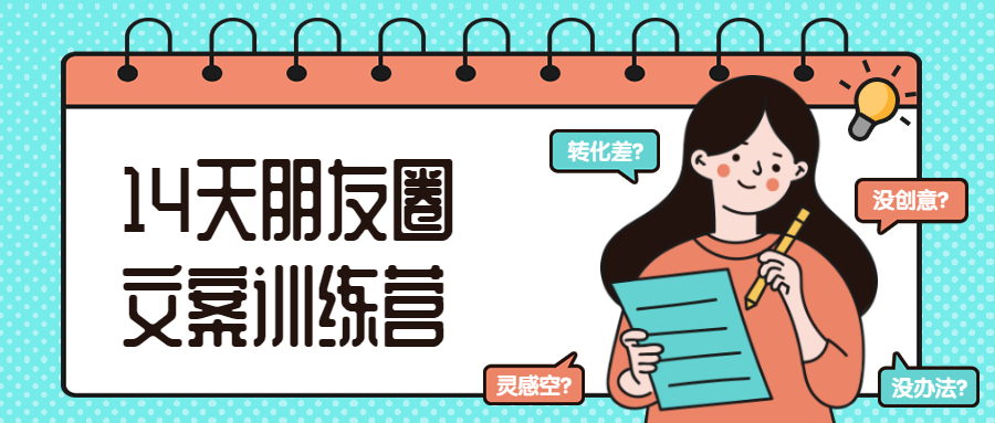 14天朋友圈文案训练营