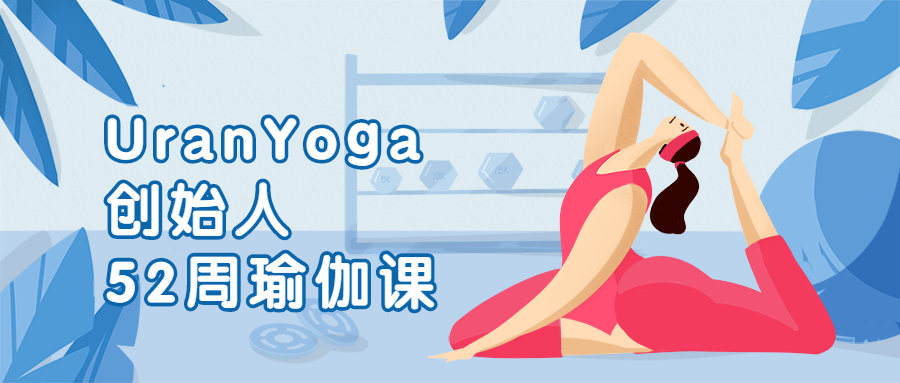 UranYoga创始人52周瑜伽课