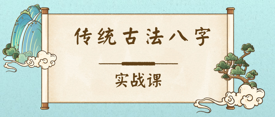 传统古法八字实战课
