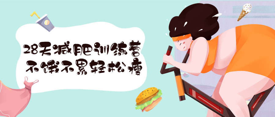 28天减肥训练营 不饿不累轻松瘦