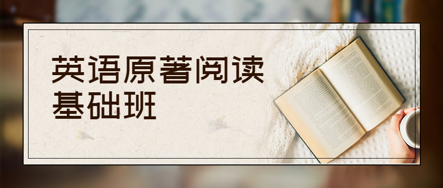 英语原著阅读基础班