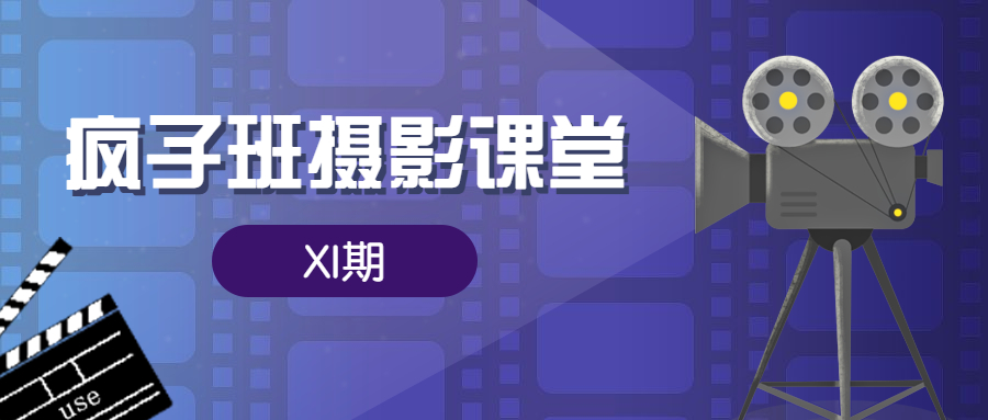 疯子班XI期摄影课堂
