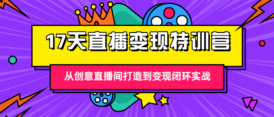 17天直播变现特训营：从创意直播间打造到变现闭