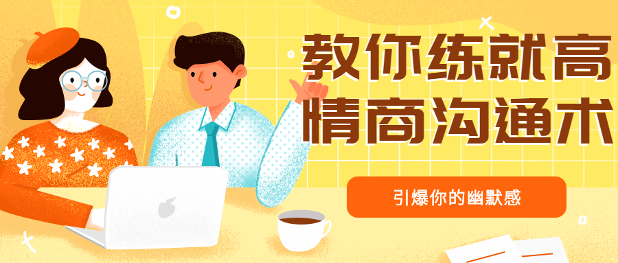 教你练就高情商沟通术：引爆你的幽默感