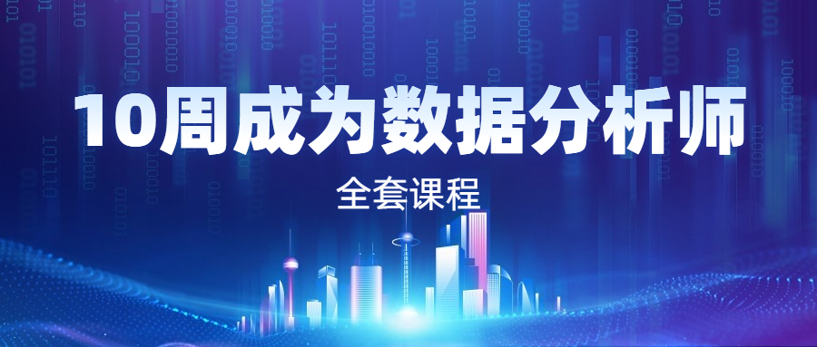 10周成为数据分析师
