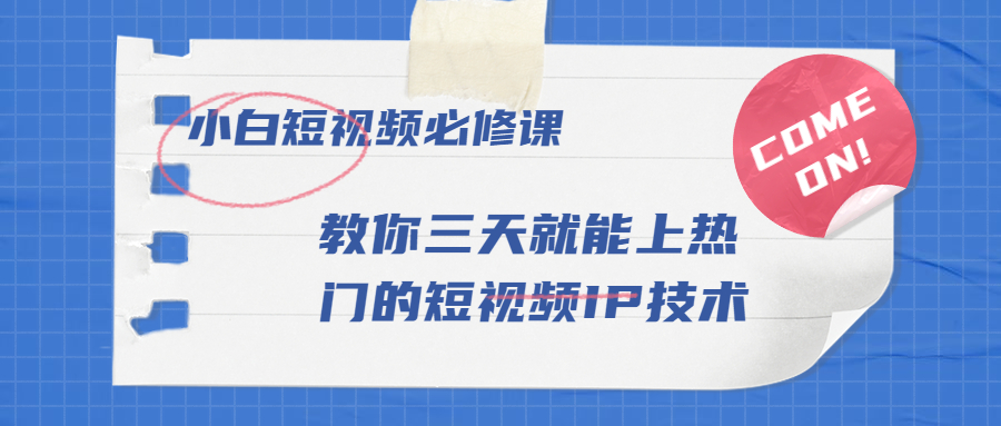 小白短视频必修课：教你三天就能上热门的短视