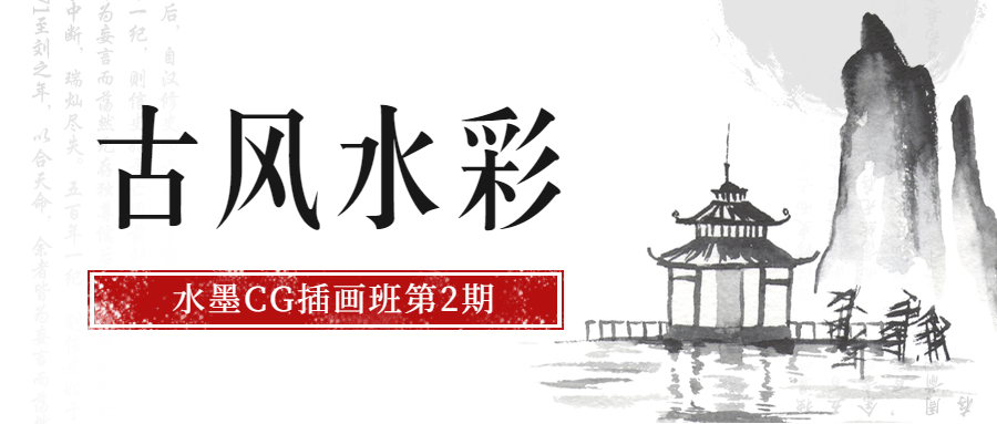 古风水彩·水墨CG插画班第2期