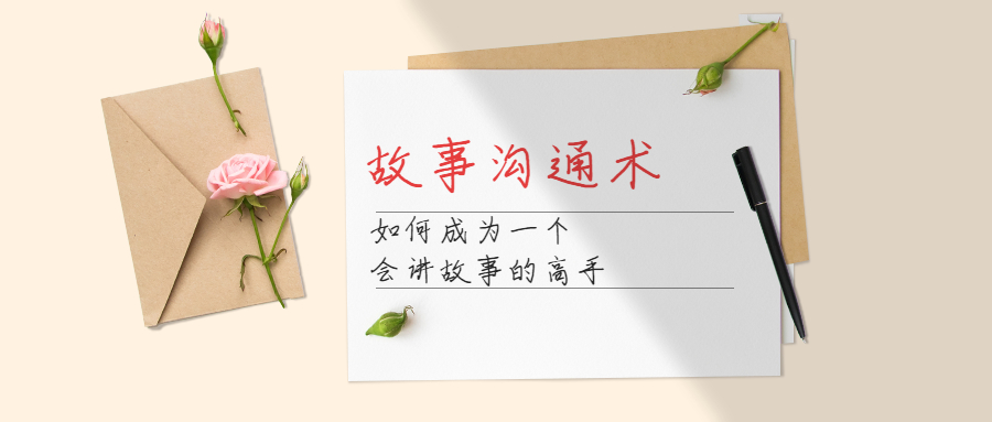故事沟通术：如何成为一个会讲故事的高手