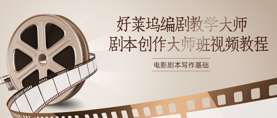 好莱坞编剧教学大师 剧本创作大师班视频教程