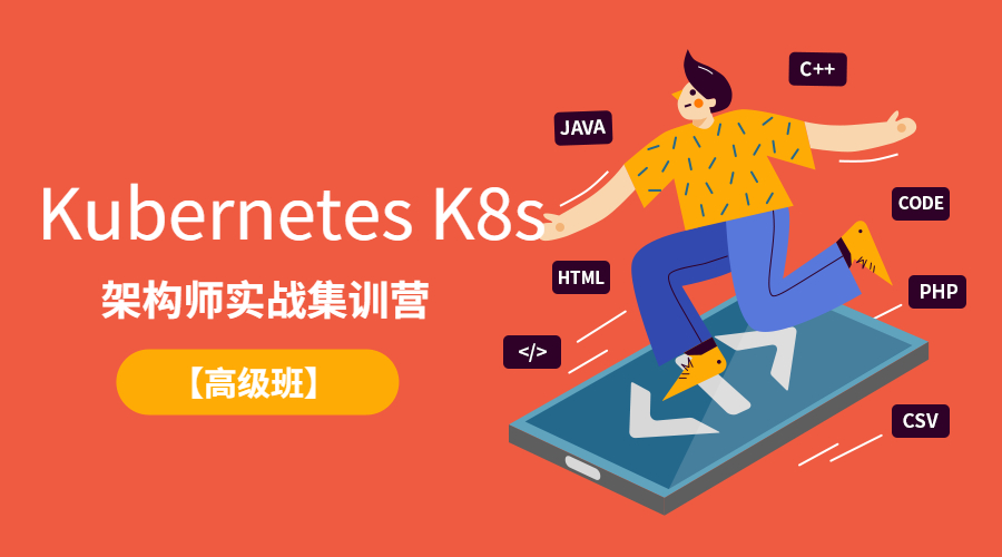 Kubernetes K8s架构师实战集训营