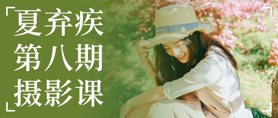 夏弃疾第八期摄影课