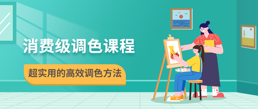 消费级视频调色课程：超实用的高效调色方法