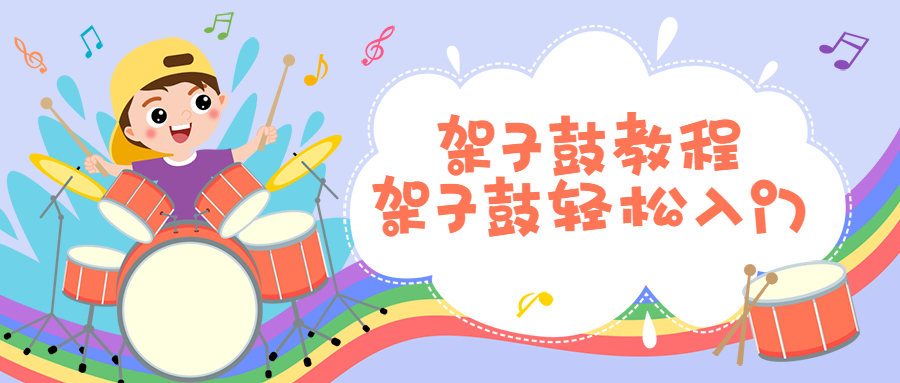 架子鼓教程-架子鼓轻松入门