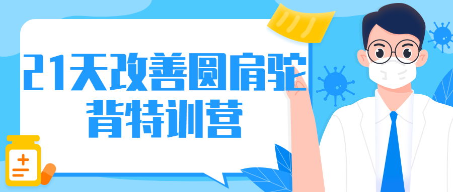 21天改善圆肩驼背特训营